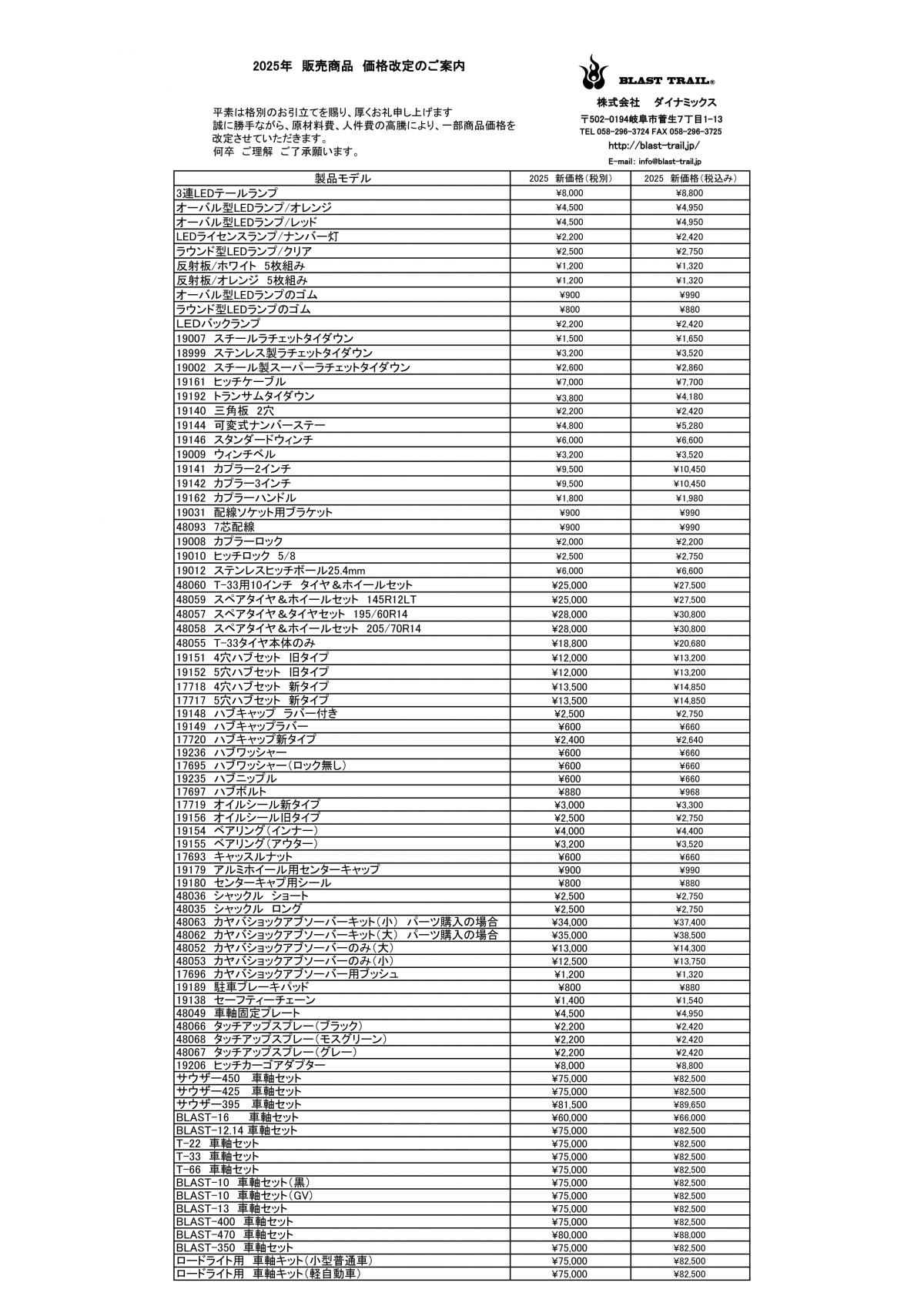 ■2025 ブラスト-パーツ価格改定.jpg