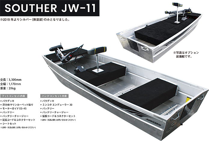 SOUTHER JW-11】製品詳細｜SOUTHER サウザー ハイパフォーマンスボート｜バスフィッシングや海釣り用ボート、ボート トレーラーの企画・製造・販売。